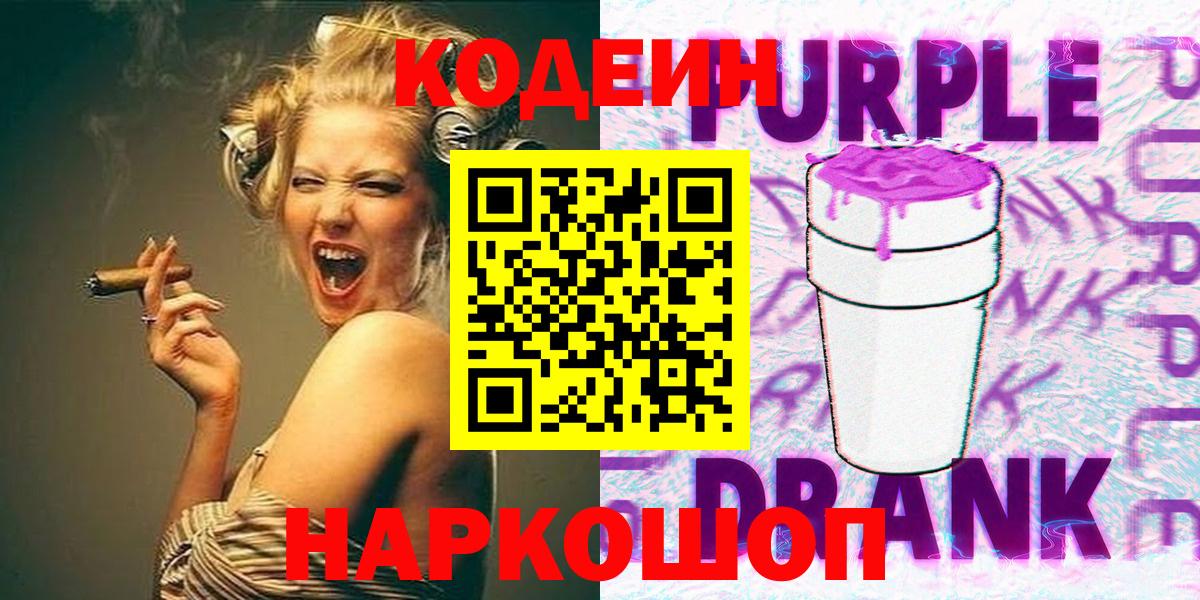 Апрелевка  Кодеин Purple Drank  Вход с VPN 
